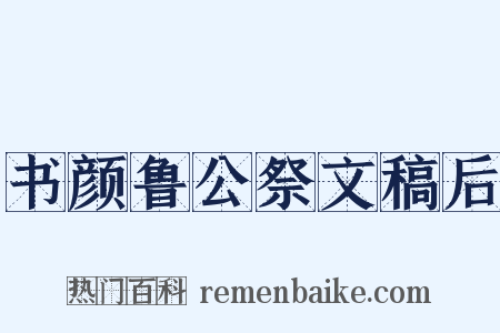 书颜鲁公祭文稿后是什么意思的图片